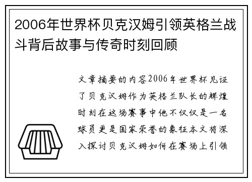 2006年世界杯贝克汉姆引领英格兰战斗背后故事与传奇时刻回顾