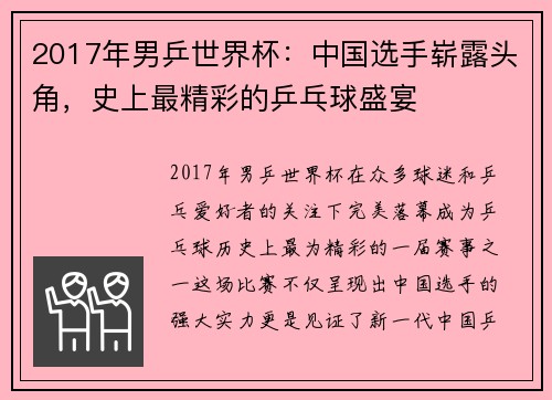 2017年男乒世界杯：中国选手崭露头角，史上最精彩的乒乓球盛宴