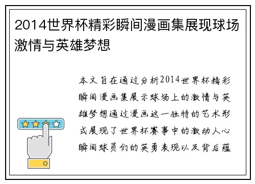 2014世界杯精彩瞬间漫画集展现球场激情与英雄梦想