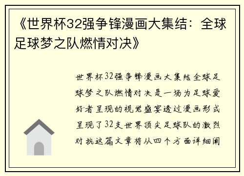 《世界杯32强争锋漫画大集结：全球足球梦之队燃情对决》