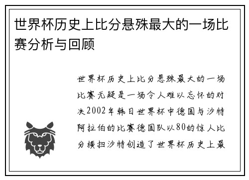 世界杯历史上比分悬殊最大的一场比赛分析与回顾