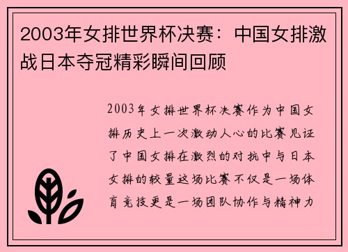 2003年女排世界杯决赛：中国女排激战日本夺冠精彩瞬间回顾