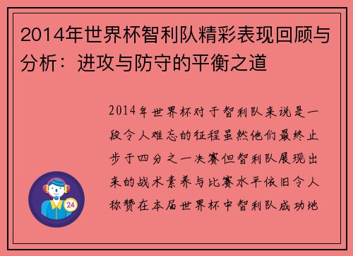 2014年世界杯智利队精彩表现回顾与分析：进攻与防守的平衡之道