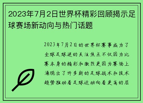 2023年7月2日世界杯精彩回顾揭示足球赛场新动向与热门话题