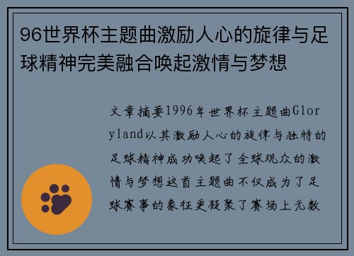 96世界杯主题曲激励人心的旋律与足球精神完美融合唤起激情与梦想