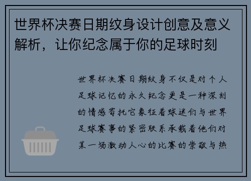 世界杯决赛日期纹身设计创意及意义解析，让你纪念属于你的足球时刻
