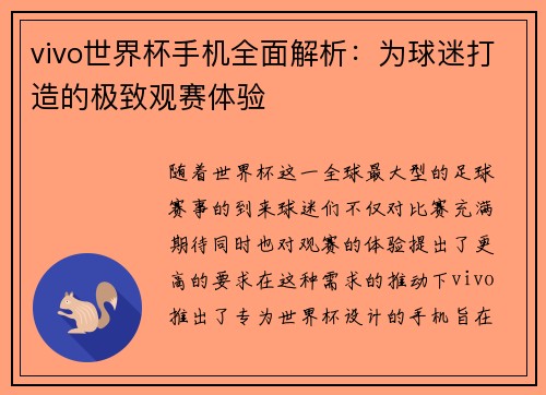 vivo世界杯手机全面解析：为球迷打造的极致观赛体验