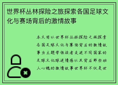 世界杯丛林探险之旅探索各国足球文化与赛场背后的激情故事