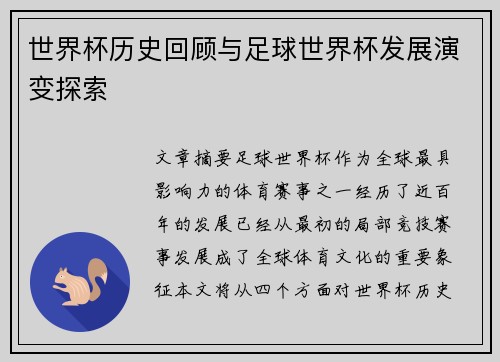 世界杯历史回顾与足球世界杯发展演变探索
