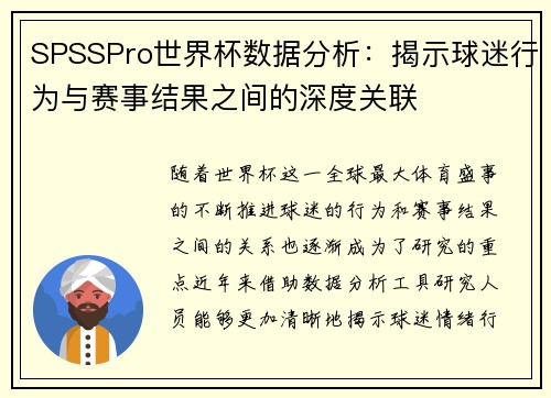 SPSSPro世界杯数据分析：揭示球迷行为与赛事结果之间的深度关联