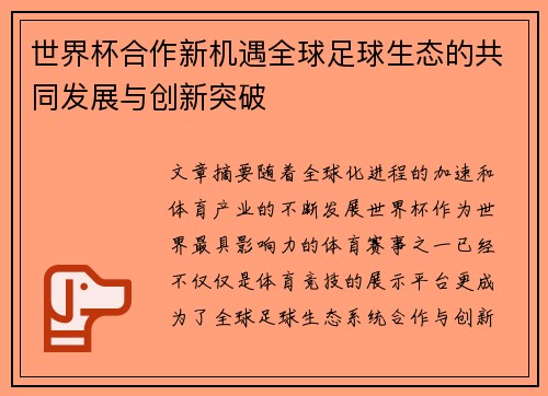 世界杯合作新机遇全球足球生态的共同发展与创新突破