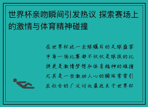世界杯亲吻瞬间引发热议 探索赛场上的激情与体育精神碰撞