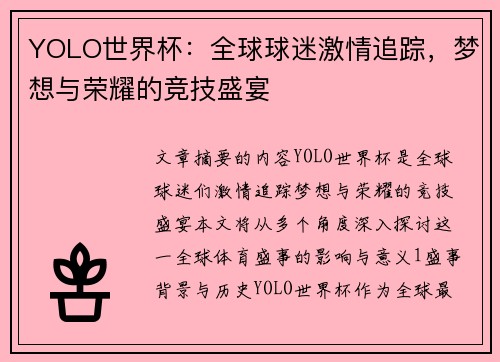 YOLO世界杯：全球球迷激情追踪，梦想与荣耀的竞技盛宴