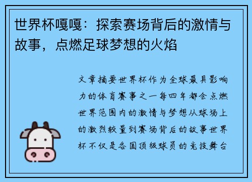 世界杯嘎嘎：探索赛场背后的激情与故事，点燃足球梦想的火焰