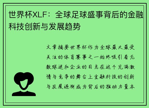 世界杯XLF：全球足球盛事背后的金融科技创新与发展趋势