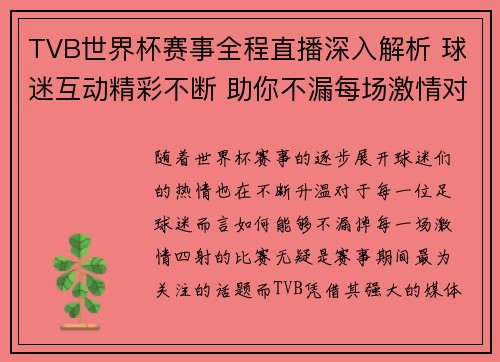 TVB世界杯赛事全程直播深入解析 球迷互动精彩不断 助你不漏每场激情对决