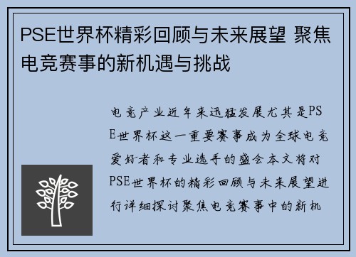 PSE世界杯精彩回顾与未来展望 聚焦电竞赛事的新机遇与挑战