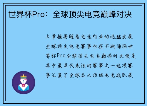 世界杯Pro：全球顶尖电竞巅峰对决