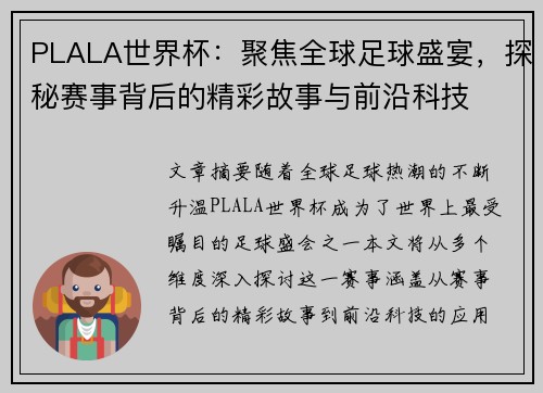 PLALA世界杯：聚焦全球足球盛宴，探秘赛事背后的精彩故事与前沿科技