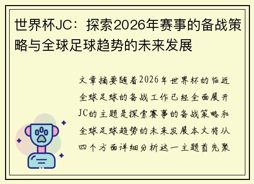 世界杯JC：探索2026年赛事的备战策略与全球足球趋势的未来发展