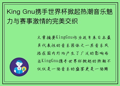 King Gnu携手世界杯掀起热潮音乐魅力与赛事激情的完美交织