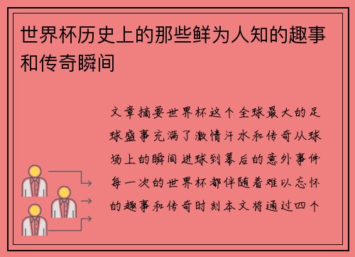 世界杯历史上的那些鲜为人知的趣事和传奇瞬间