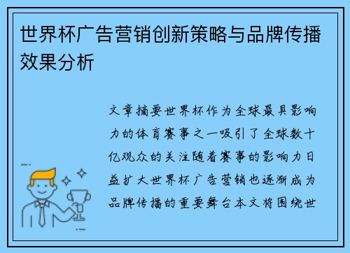 世界杯广告营销创新策略与品牌传播效果分析