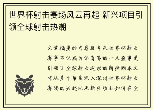 世界杯射击赛场风云再起 新兴项目引领全球射击热潮