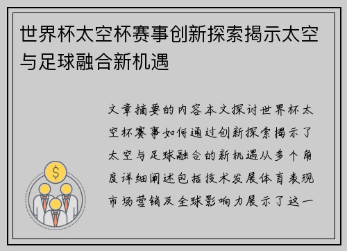 世界杯太空杯赛事创新探索揭示太空与足球融合新机遇