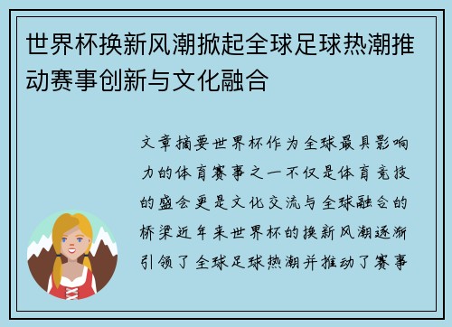 世界杯换新风潮掀起全球足球热潮推动赛事创新与文化融合
