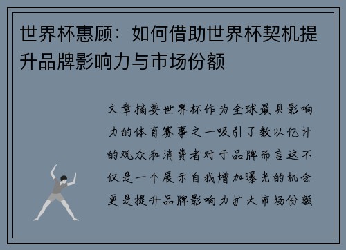 世界杯惠顾：如何借助世界杯契机提升品牌影响力与市场份额
