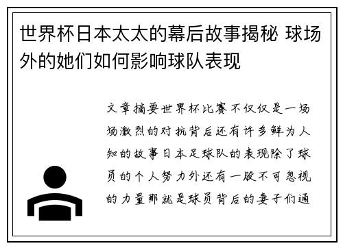 世界杯日本太太的幕后故事揭秘 球场外的她们如何影响球队表现