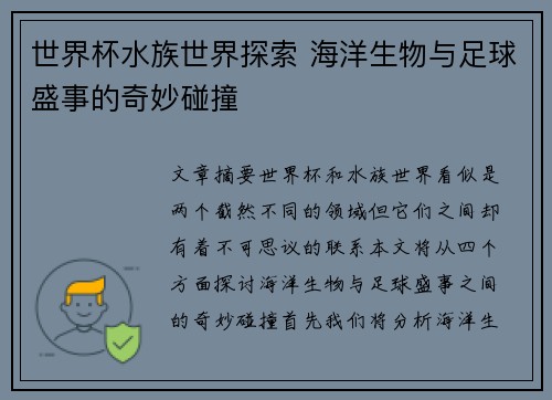 世界杯水族世界探索 海洋生物与足球盛事的奇妙碰撞