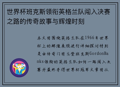 世界杯班克斯领衔英格兰队闯入决赛之路的传奇故事与辉煌时刻
