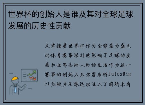 世界杯的创始人是谁及其对全球足球发展的历史性贡献