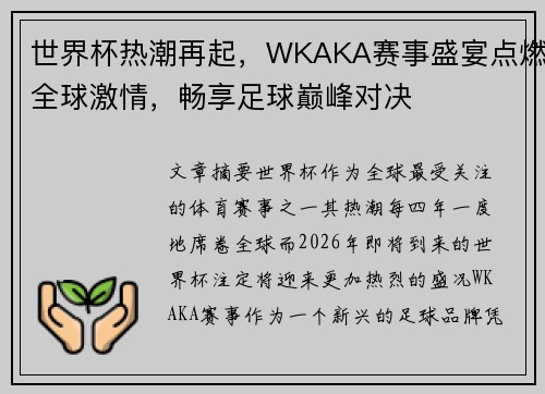 世界杯热潮再起，WKAKA赛事盛宴点燃全球激情，畅享足球巅峰对决