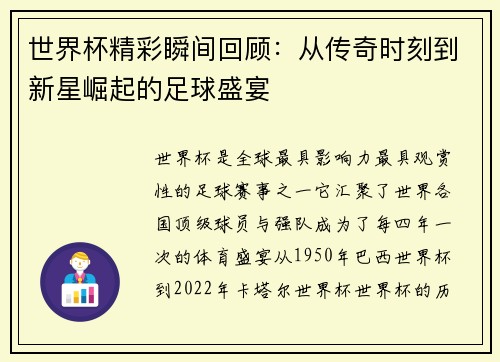 世界杯精彩瞬间回顾：从传奇时刻到新星崛起的足球盛宴