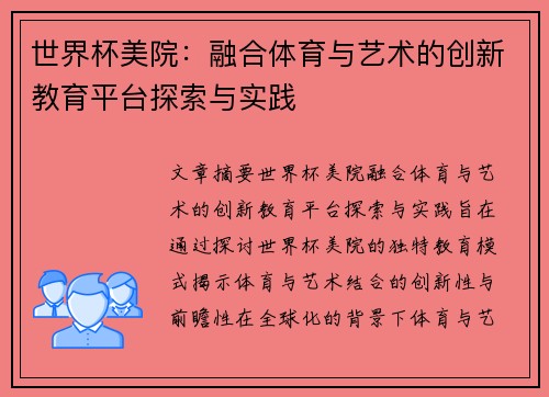 世界杯美院：融合体育与艺术的创新教育平台探索与实践