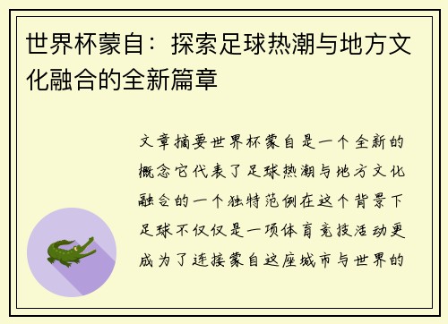 世界杯蒙自：探索足球热潮与地方文化融合的全新篇章