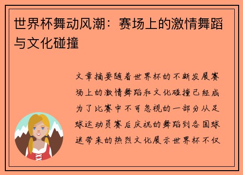 世界杯舞动风潮：赛场上的激情舞蹈与文化碰撞