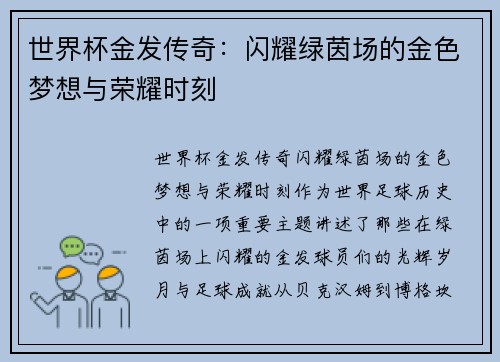 世界杯金发传奇：闪耀绿茵场的金色梦想与荣耀时刻