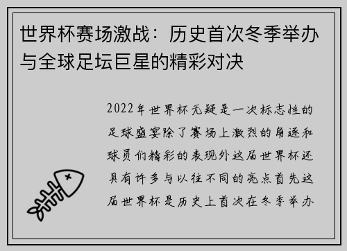 世界杯赛场激战：历史首次冬季举办与全球足坛巨星的精彩对决