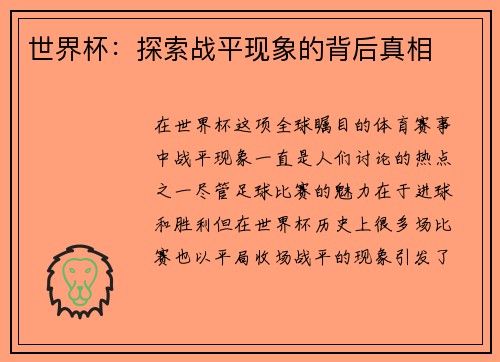 世界杯：探索战平现象的背后真相