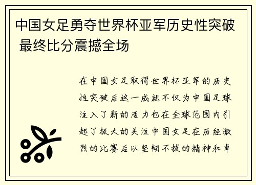中国女足勇夺世界杯亚军历史性突破 最终比分震撼全场
