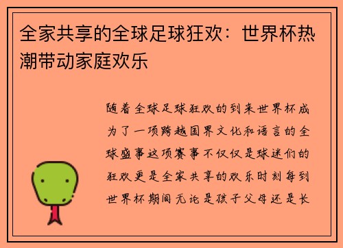 全家共享的全球足球狂欢：世界杯热潮带动家庭欢乐