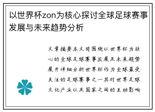以世界杯zon为核心探讨全球足球赛事发展与未来趋势分析