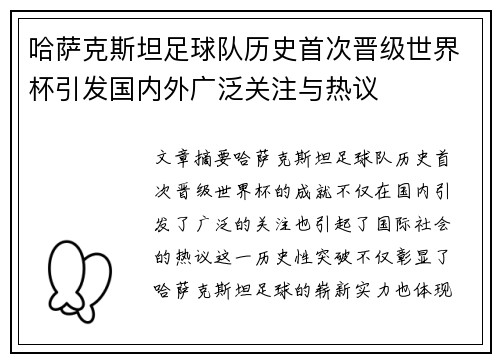 哈萨克斯坦足球队历史首次晋级世界杯引发国内外广泛关注与热议