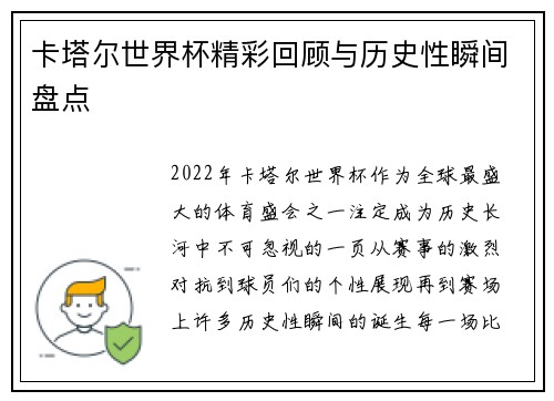 卡塔尔世界杯精彩回顾与历史性瞬间盘点