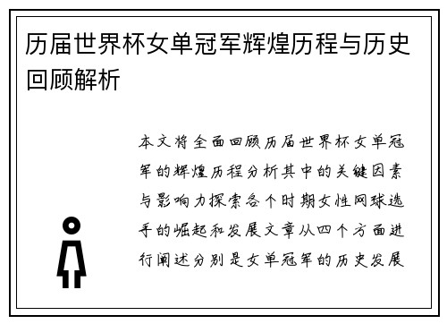 历届世界杯女单冠军辉煌历程与历史回顾解析