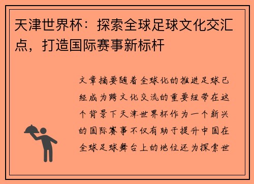 天津世界杯：探索全球足球文化交汇点，打造国际赛事新标杆